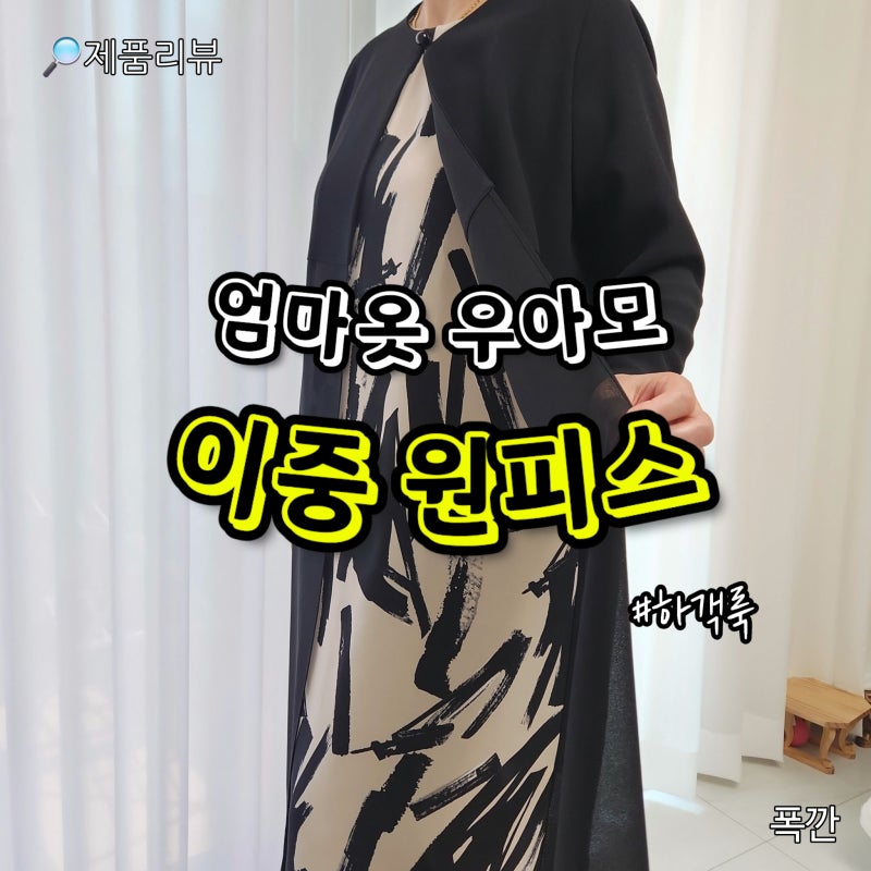 중년여성원피스 엄마옷우아모 우아한 이중원피스 하객룩추천