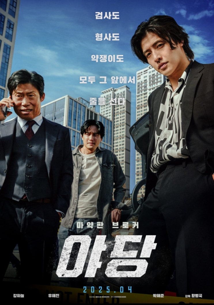  영화 야당 뜻  청불 수위 쿠키 영상 유무 평점