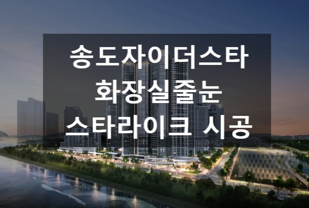  송도줄눈 스타라이크 에보 시공 현장 소개합니다