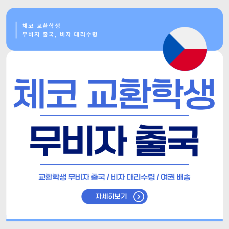 [교환학생]체코 교환학생 무비자 출국, 비자 대리수령, 여권 국제배송 경험담 총정리