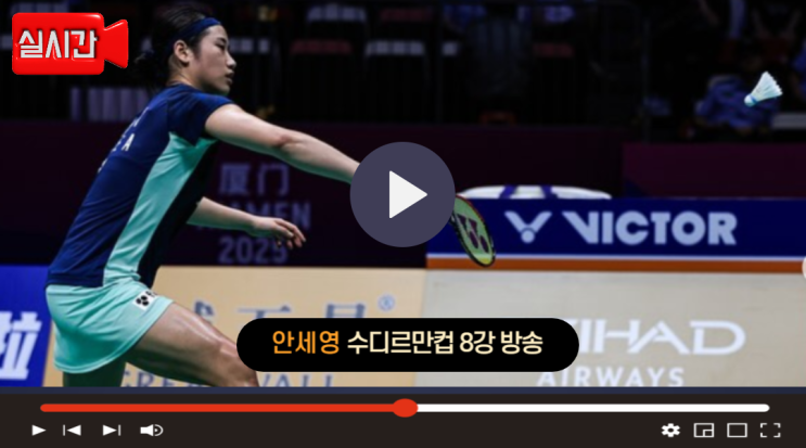 오늘 <b>수디르만컵</b> 8강 중계 <b>안세영</b> 경기시간 일정 순서 한국... 