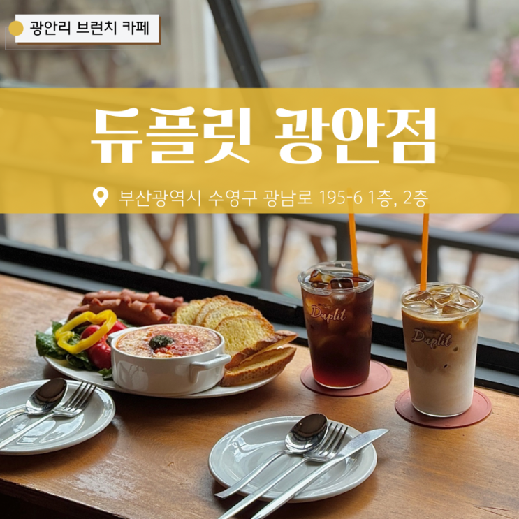  광안리 브런치 카페 듀플릿 광안점 후기 (주차장 애견동반가능)