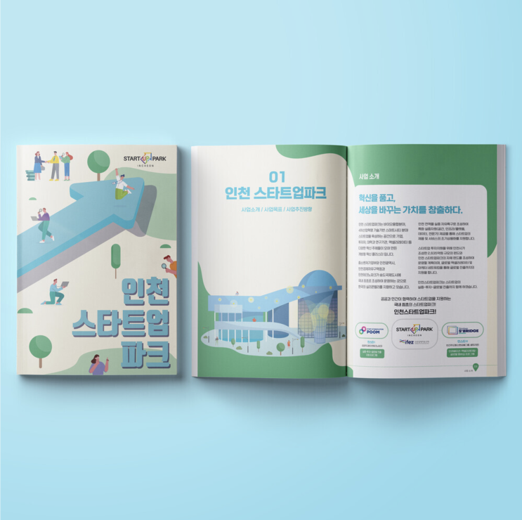  [인천 스타트업파크] 사업소개 책자 디자인