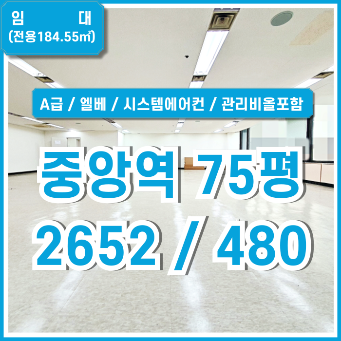  [임대] 부산중앙동70평대사무실 내부 깔끔하고 시설완비된 중앙역도로변사무실 엘베 관리비올포함가 시스템에어컨 렌트프리제공!