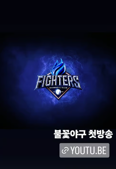  5월 5일 월요일 8시, 불꽃야구 유튜브 첫방송!