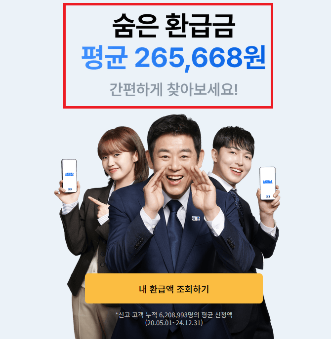  삼쩜삼 이벤트 환급액 조회 5월 종합소득세 황금연휴 지원금