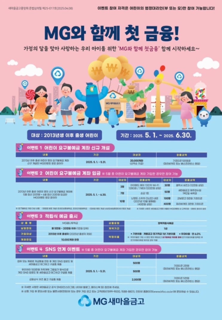 <b>새마을금고</b> MG꿈나무적금 우리 아이를 위한 <b>첫 금융</b>