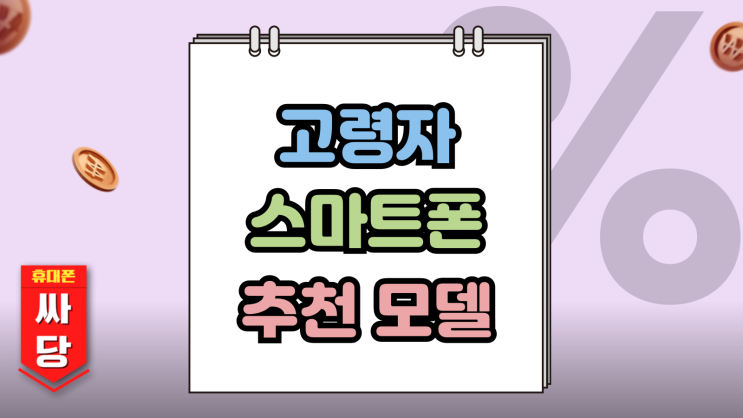  고령자 스마트폰 입문용 추천 싸게 사는법