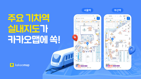  카카오맵 전국 기차역 실내지도 서비스 오픈