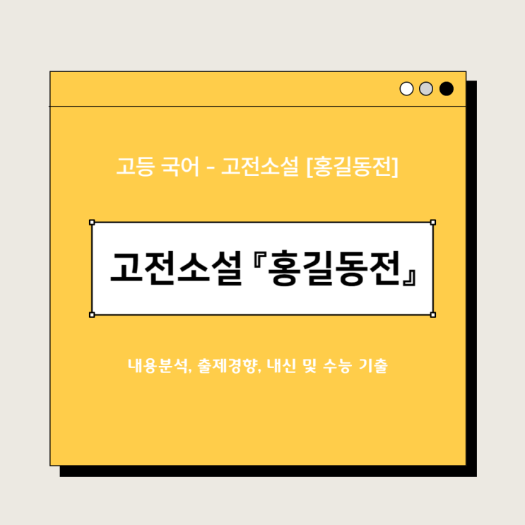  고등국어 고전소설 「홍길동전」 (허균) - 작가소개, 내용분석, 출제경향