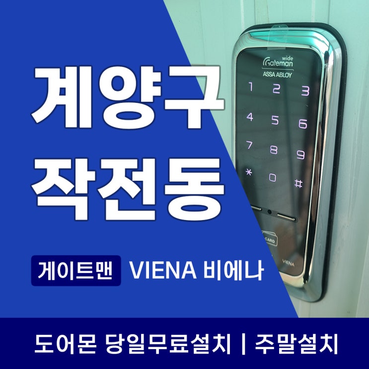  계양구 작전동 도어락 다남동 번호키 게이트맨 설치는 도어몬이 제일 빨라요!