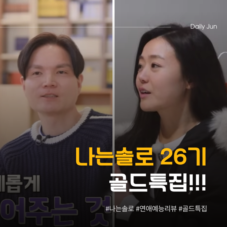  나는솔로 26기 골드특집, 인생 연애 리셋 가능할까?