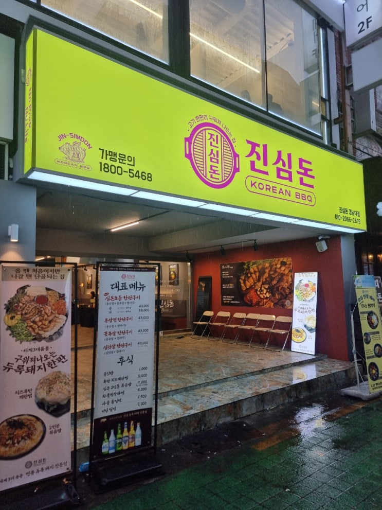 댓거리맛집 "진심돈" 재방문 솔직후기