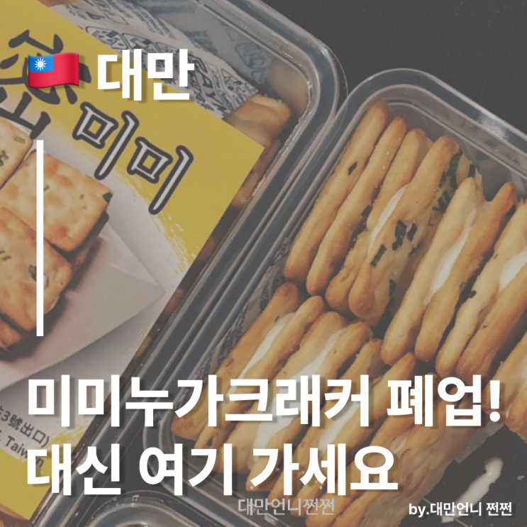  대만 미미 누가크래커 폐업!가지마세요/대만언니 픽 타이베이 누가크래커는?