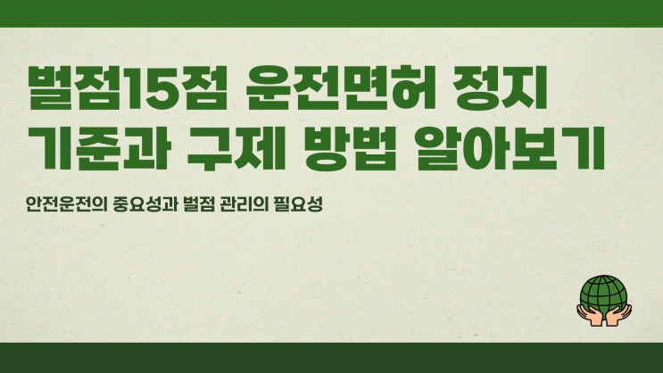 벌점15점 운전면허 정지 기준과 구제 방법 알아보기