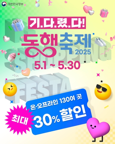  "5월은 득템의 달!" '동행축제'로 소상공인 제품 최대 30% 할인 [한국철도일보]