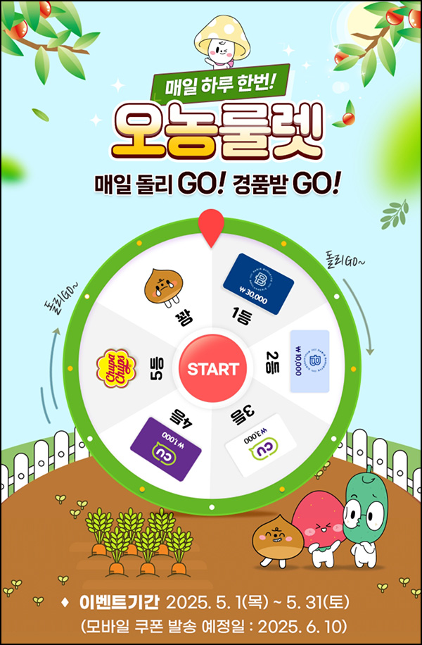 NH오늘농사 룰렛이벤트(CU 1천원등 3,507명)즉당~05.31 NH오늘농사 룰렛이벤트(CU 1천원등 3,507명)즉당~05.31