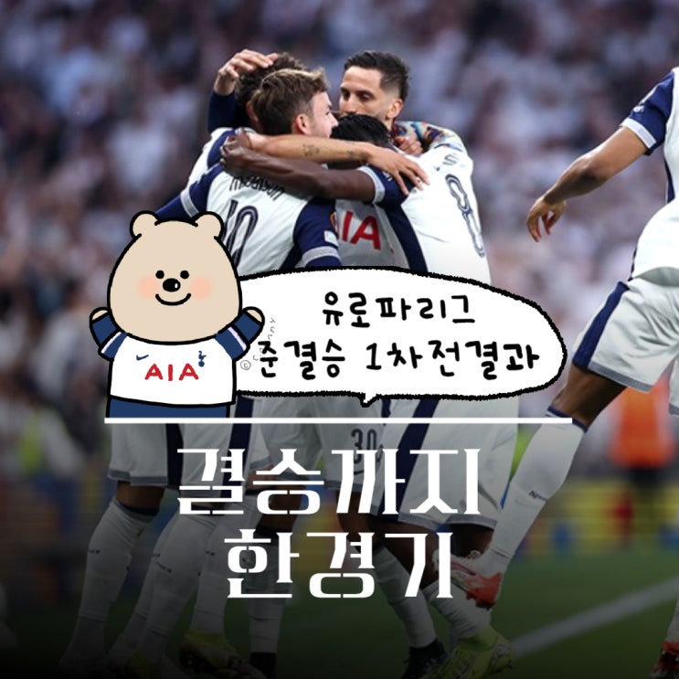 <b>유로파리그 4강</b> 1차전, 토트넘... <b>손흥민</b> 결장 <b>2차전 출전</b>여부