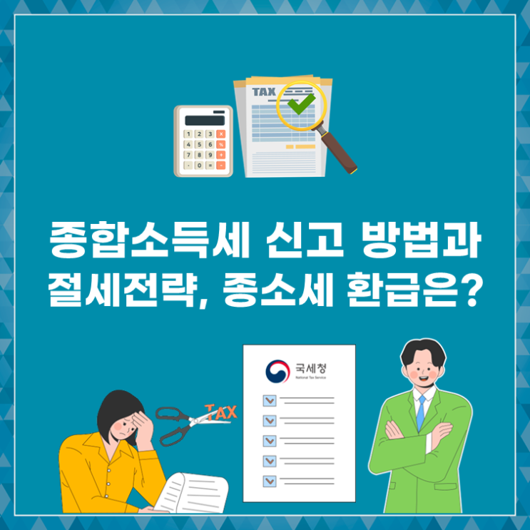  종합소득세 신고 방법과 절세전략, 종소세 환급은?