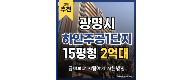 광명아파트매매 하안주공 1단지 왜 이 가격에? 광명아파트매매 하안주공 1단지 왜 이 가격에?