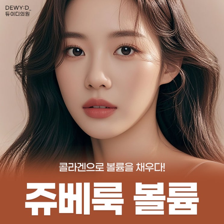  신사역피부과 쥬베룩볼륨, 자연스럽게 채우고 싶다면?