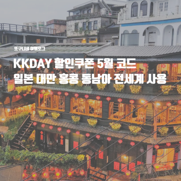  KKDAY 할인 쿠폰 5월 케이케이데이 코드 일본 대만 홍콩 동남아 전 세계 사용