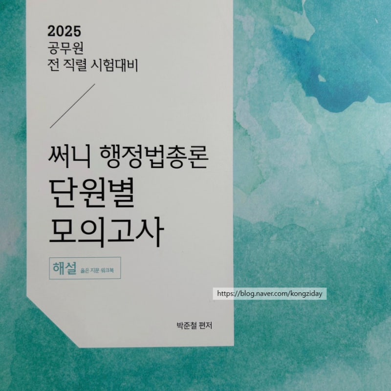공무원 행정법 문제집 추천 : 써니 행정법총론 단원별 모의고사 / 동형 모의고사 / 공시 행정....