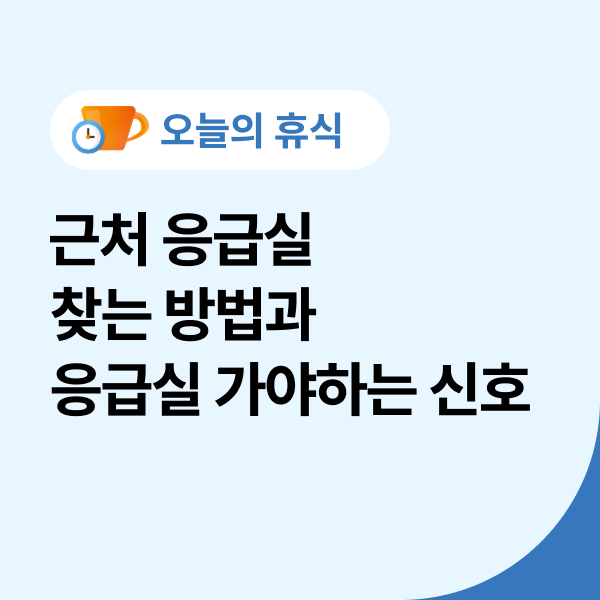  근처 응급실 찾는 방법과 응급실 가야하는 신호