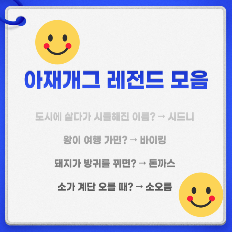  아재개그 레전드 모음 넌센스퀴즈 문제