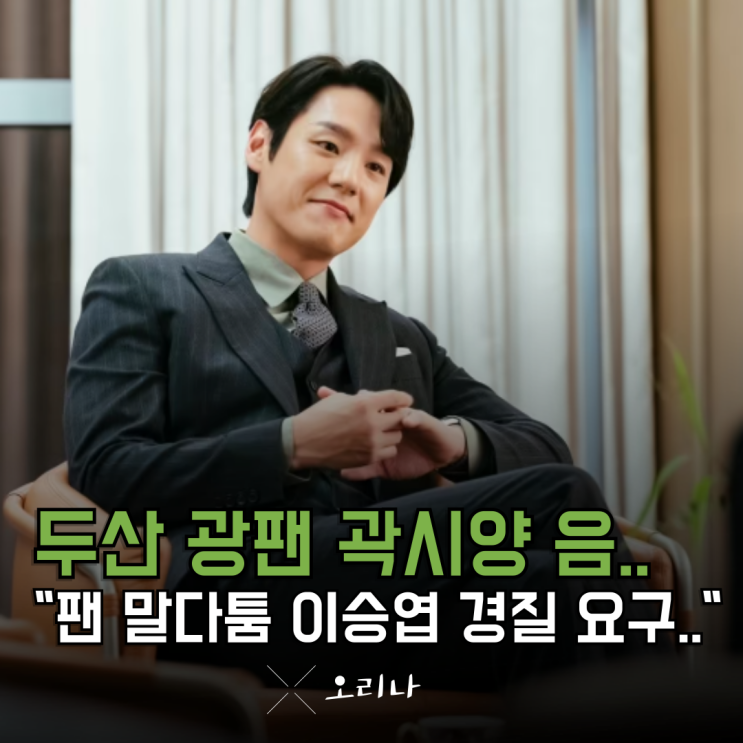 <b>시구</b>까지 했던 <b>두산</b> 광팬 <b>배우</b> 곽시양 "이승엽 경질해라?... 