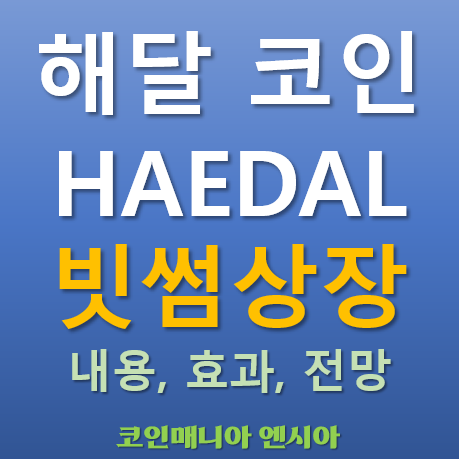   [빗썸 상장] 2025.05.02 오늘 상장하는 해달 코인(HAEDAL), 이 코인이 주목받는 이유는?
