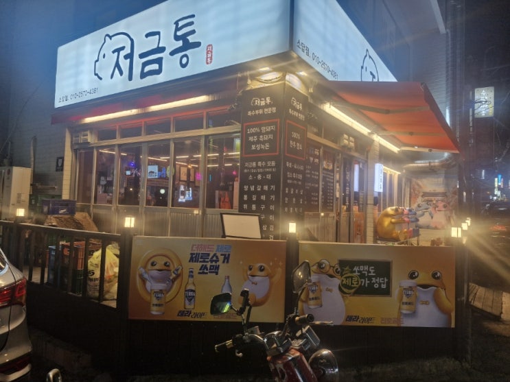 소답동 맛집 "저금통" 솔직후기