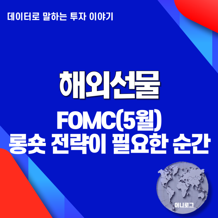  2025년 5월 FOMC 일정 GDP 쇼크와 금리 전망 기반 해외선물 롱숏 전략