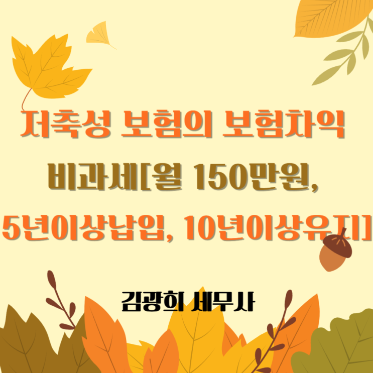  저축성 보험의 보험차익 비과세 조건[일시납, 월적립,금융소득종합과세]