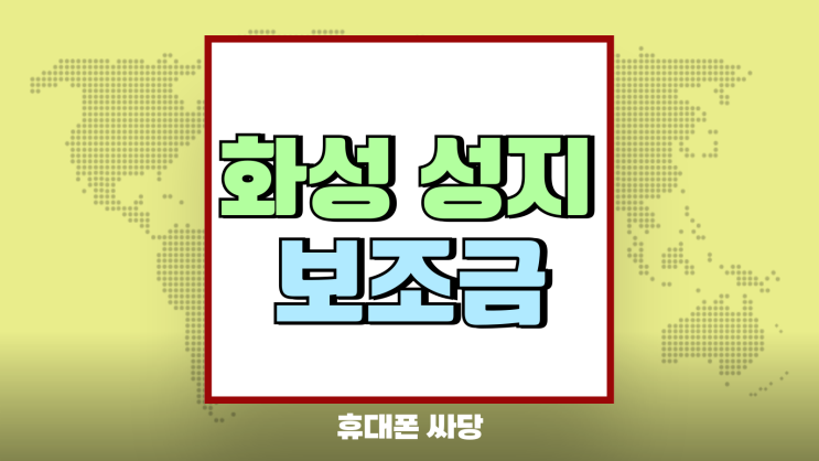 화성 휴대폰 성지 매장 추가 보조금 확인하기 화성 휴대폰 성지 매장 추가 보조금 확인하기