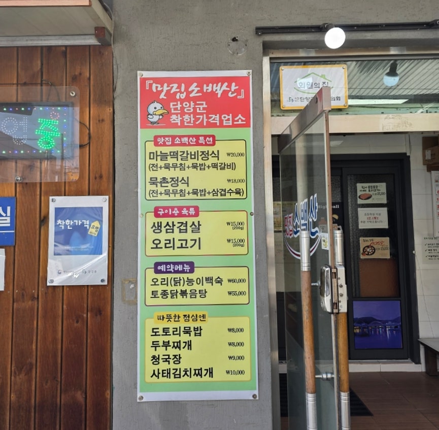 소백산묵촌 사진 2