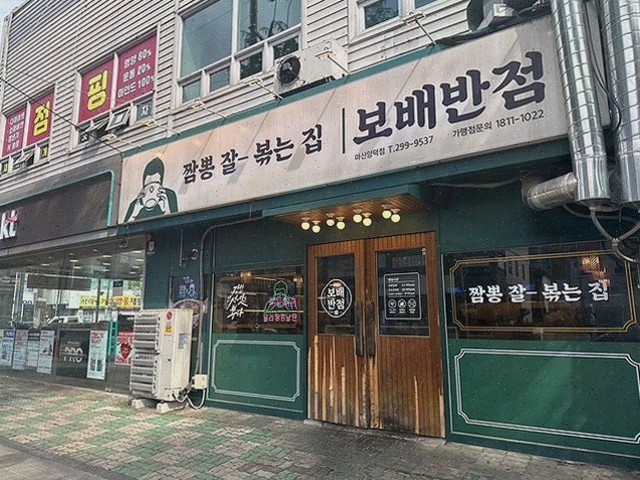  마산짬뽕이 일품인 보배반점 마산양덕점의 맛!