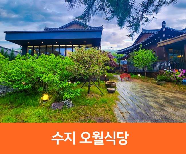 서울근교 나들이, 주말 가볼만한곳 용인 <b>수지</b> 오월식당 오월다방