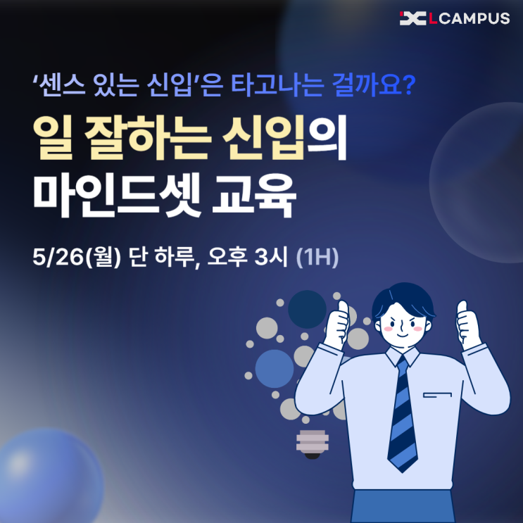   [5/26 LIVE 특강] 일을 잘하는 신입의 공통점? 바로 '이 태도'입니다 - 신입사원 마인드셋 웨비나