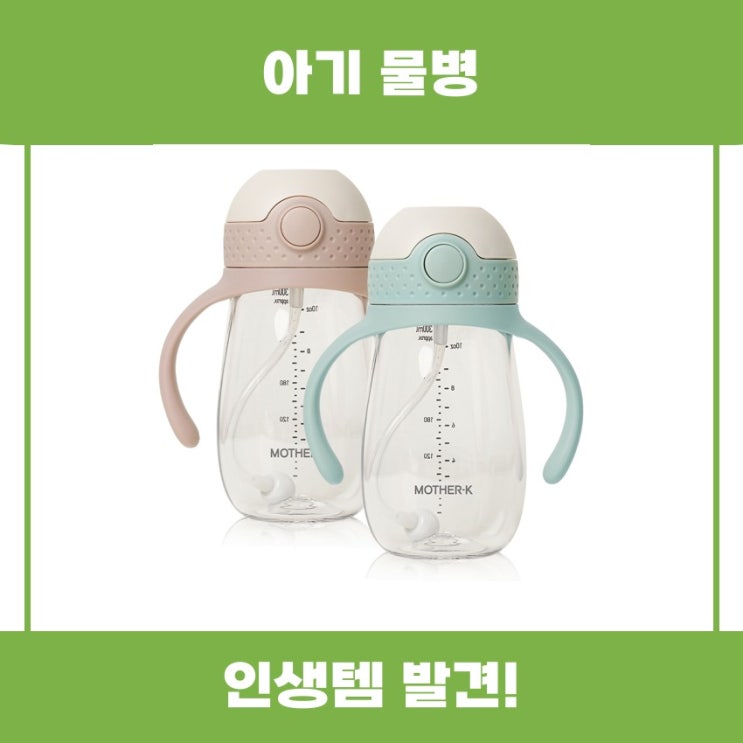  아기 물병 마더케이 빨대컵 추천 리뷰
