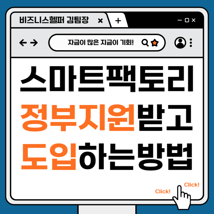  왜 내 돈으로 스마트팩토리 하세요? 중소기업 정부지원 안 받고 시작하면 손해입니다!