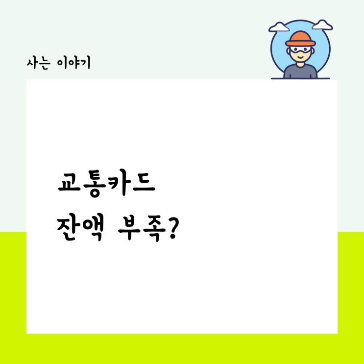  교통카드, 잔액 부족?