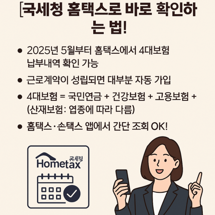 [2025년 4대보험 <b>납부내역</b> 조회 꿀팁] <b>국세청 홈택스</b>로 바로... 