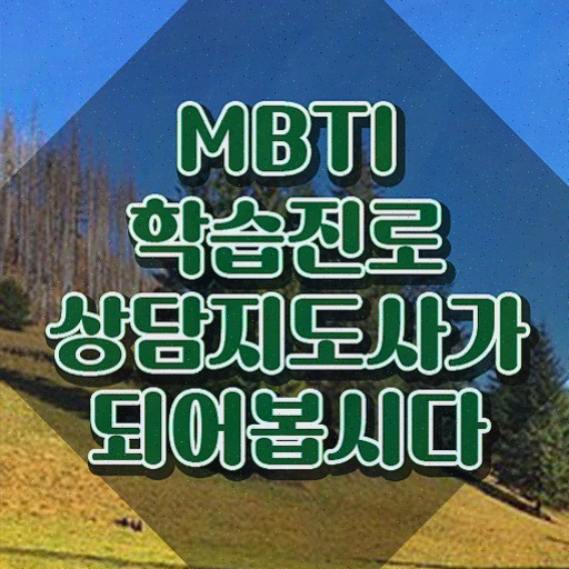  mbti성격테스트종류 , 인강만 듣고 mbti 학습진로상담지도사 준비 과정 알아볼게요