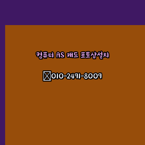  연천 컴퓨터수리 출장 24시 한글 설치 엑셀 ms 오피스 오토캐드 설치 포토샵 일러스트 구매