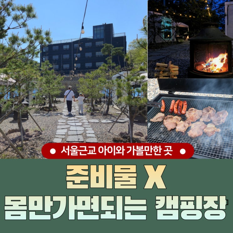  서울근교 카라반 몸만가면되는 김포한강오토캠핑장 1박2일