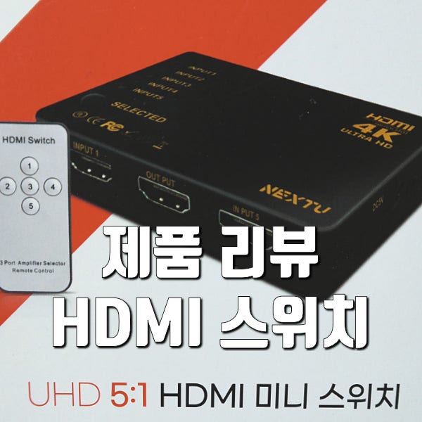 ONE UI 7 업데이트로 사라진 DeX for PC를 대체하기 위해 구매한 넥스트유 HDMI 미니 스위치