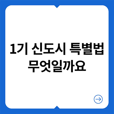  1기 신도시 특별법 무엇일까요