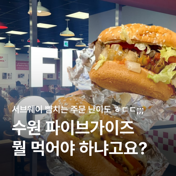  수원 광교 파이브가이즈 솔직후기! 메뉴 추천과 꿀팁 정리