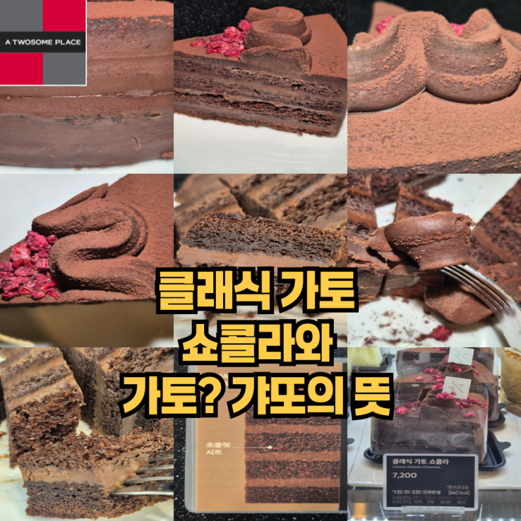  클래식 가토 쇼콜라와 갸또의 뜻에 대해서